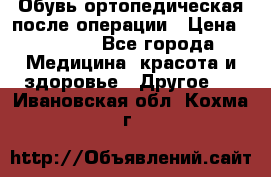 Обувь ортопедическая после операции › Цена ­ 2 000 - Все города Медицина, красота и здоровье » Другое   . Ивановская обл.,Кохма г.